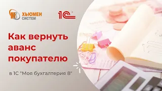 Как вернуть аванс покупателю в программе 1С "Моя бухгалтерия 8"?