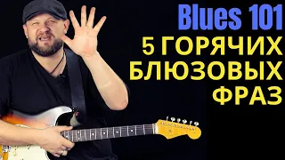 Blues101: 5 горячих блюзовых фраз октября 2020