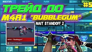 ТРЕЙД ДО M4A1 BUBBLEGUM в Стандофф 2 | Standoff 2