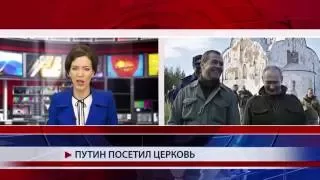 Путин посетил церковь