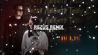 Очі В Очі - Щастя Любить Тишу (REZUS REMIX)