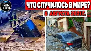 Катаклизмы за день 5 АВГУСТА 2021! Пульс Земли! в мире событие дня #flooding​ #ураган ​#потоп​ #град