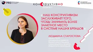 Людмила Старостова: «Конструктивизм может занимать более заметное место в системе наших брендов»