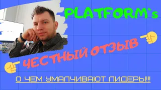 Проект Платформа, честный отзыв. Ответ на комментарий участника проекта Platform.