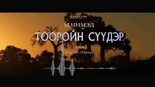 АУДИО: "Тооройн сүүдэр" төгсгөлийн19-р хэсэг (1991)