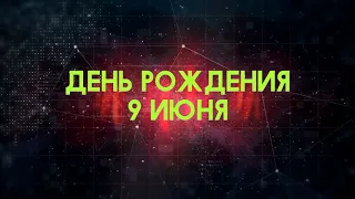 Люди рожденные 9 июня День рождения 9 июня Дата рождения 9 июня правда о людях