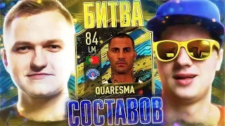 БИТВА СОСТАВОВ - QUARESMA TOTW MOMENTS vs ПОЛЬСКИЙ ШКОЛЬНИК