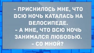 Приснилось, что всю ночь занимался любовью. Анекдоты.