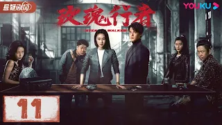 【FULL】玫瑰行者 Stealth Walker EP11 | 林鹏/郑业成/金楷杰/李子峰/魏健隆/罗康/蔡蝶/孙研翔/余思潞/玮菱 | 警匪/悬疑 | 优酷悬疑 YOUKU SUSPENSE