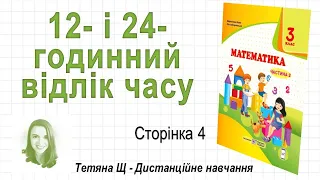 12-  і 24-годинний відлік часу (стор. 4). Математика 3 клас (Ч2), автори: М. Козак, О. Корчевська