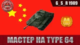 WoT Blitz - Мастер на Type 64 - World of Tanks Blitz (WoTB)