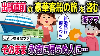 【スカッと総集編】新婚旅行の豪華客船の旅を奪い勝手に乗船する泥ママ→そのまま永遠に旅立つことに…【2ch修羅場スレ・ゆっくり解説】