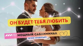 💫он будет любить тебя вечно! Аккуратно‼️Мощный саблиминал. ✱ Elena Dea