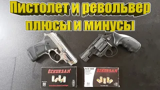 Пистолет или револьвер? Плюсы и минусы