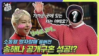 [풀버전] 나는 솔로 MC, 송해나! 공개구혼 드디어 성공?! 가까운 곳에 인연이 있었다... [개그콘서트/Gag Concert] | KBS 231224 방송