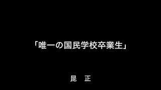 青森空襲証言朗読85ー「唯一の国民学校卒業生」昆正さん