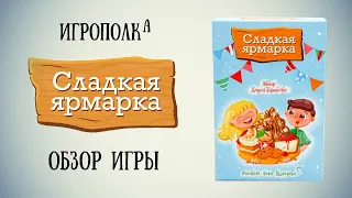 Сладкая ярмарка. Обзор и правила игры.