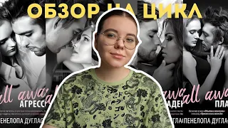 ОБЗОР НА ЦИКЛ "ПОТЕРЯННАЯ ДРУЖБА" ПЕНЕЛОПЫ ДУГЛАС 🔞📚😋 || без спойлеров || любовные романы 18+ ||