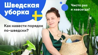 РАСХЛАМЛЕНИЕ ПО-ШВЕДСКИ | Мрачноватая скандинавская книга