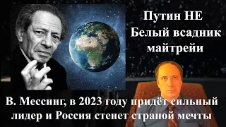 Путин НЕ Белый всадник майтрейи. В. Мессинг, в 2023 году придёт новый сильный лидер России