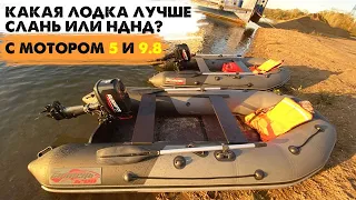 Какая лодка лучше слань или НДНД? Тест с моторами 5 и 9.8 лс.