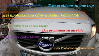 Дві проблеми за одну поїздку Volvo V50 Two problems