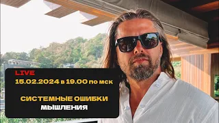 Системные ошибки мышления