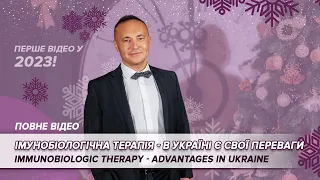 Імунобіологічна терапія - в Україні є свої переваги! Immunobiologic therapy - advantages in Ukraine