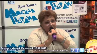 Мария Метлицкая в "Молодой гвардии" 16.10.2015