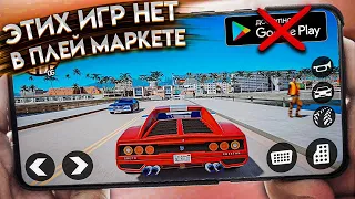 ИГРЫ которых НЕТ В ПЛЕЙ МАРКЕТЕ На Андроид & iOS (+Ссылки На Скачивание)