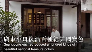 對話陶瓷藝術家李顏珣He reproduced a Hundred Kinds of National Treasure Colors