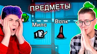 амонг ас, но МЫ ПРЕДМЕТЫ ✅ ПРЯТКИ ПРОТИВ ПОДПИСЧИКОВ В AMONG US с @meels_play  *МОД и НОВАЯ КАРТА* 🔥