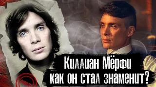 КИЛЛИАН МЁРФИ - КАК ОН СТАЛ ТАКИМ ЗНАМЕНИТЫМ?