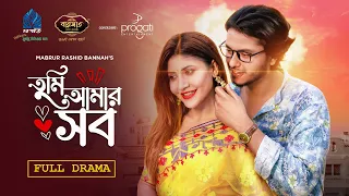 𝐓𝐮𝐦𝐢 𝐀𝐦𝐚𝐫 𝐒𝐨𝐛 | Full Drama | Arosh Khan | Srabonno Towhida | Mabrur Rashid Bannah | #2023