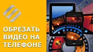 Как обрезать ✂️ видео 📽️ на смартфоне 📱 или планшете с Android или iOs в 2021