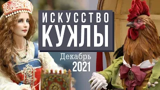 ИСКУССТВО КУКЛЫ // 10-12 декабря 2021