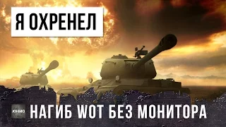 ШОК! ОН НАГИБАЕТ  WORLD OF TANKS БЕЗ МОНИТОРА! Я РЕАЛЬНО ОХРЕНЕЛ....