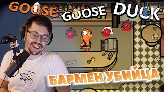 ПАБ СМЕРТИ ► GOOSE GOOSE DUCK