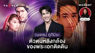 ณเดชน์ คูกิมิยะ พระเอกติดดินกับสิ่งที่ตกผลึกจาก 17 ปีบนเส้นทางอาชีพนักแสดง  – The Moment