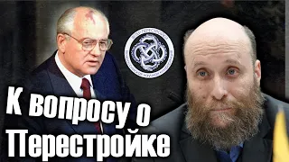 К вопросу о характере событий Перестройки (лекция Шубина А. В.)