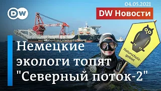 "Северный поток-2" потопят не санкции США, а немецкие экологи? DW Новости (04.05.2021)