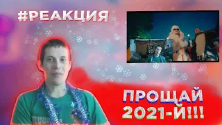 #реакция Reaction - 2 сезон 14 выпуск (новогодний): ПРОЩАЙ, 2021-Й!!!