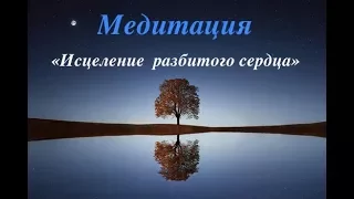 Медитация "Исцеление разбитого сердца"