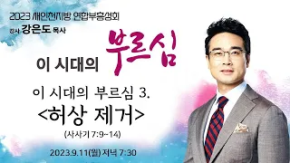 2023 새인천지방연합부흥성회 둘째날 저녁| 23년 9월 11일(월) 저녁 7:30(강사: 강은도 목사)