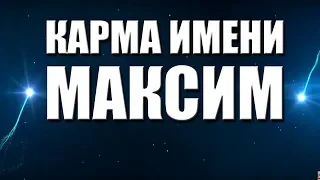 КАРМА  ИМЕНИ  МАКСИМ . ТИПИЧНАЯ СУДЬБА МАКСИМА.