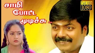 Sami Potta Mudichu | Murali,Sindhu | Superhit Tamil Movie HD