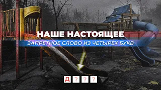 Наше настоящее. Запретное слово из четырех букв.