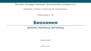 Жирорастворимые витамины (лекция 2)