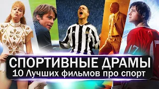 Спортивные драмы или просто фильмы про спорт! ТОП 10 ФИЛЬМОВ О СПОРТЕ