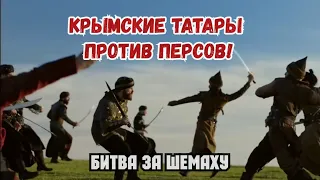 Крымские татары против Персов. Битва за Шемаху. Крымское ханство. Османская империя.